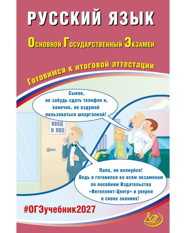 Дополнительное изображение книги «Русский язык. ОГЭ 2027. Готовимся к итоговой аттестации: Учебное пособие»