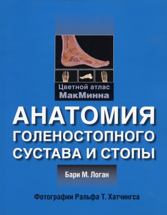 Анатомия голеностопного сустава и стопы. Цветной атлас МакМинна (обл.) Анатомия голеностопного сустава и стопы. Цветной атлас МакМинна (обл.)
