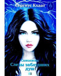 Самописец. Слезы заблудших душ (обл.)
