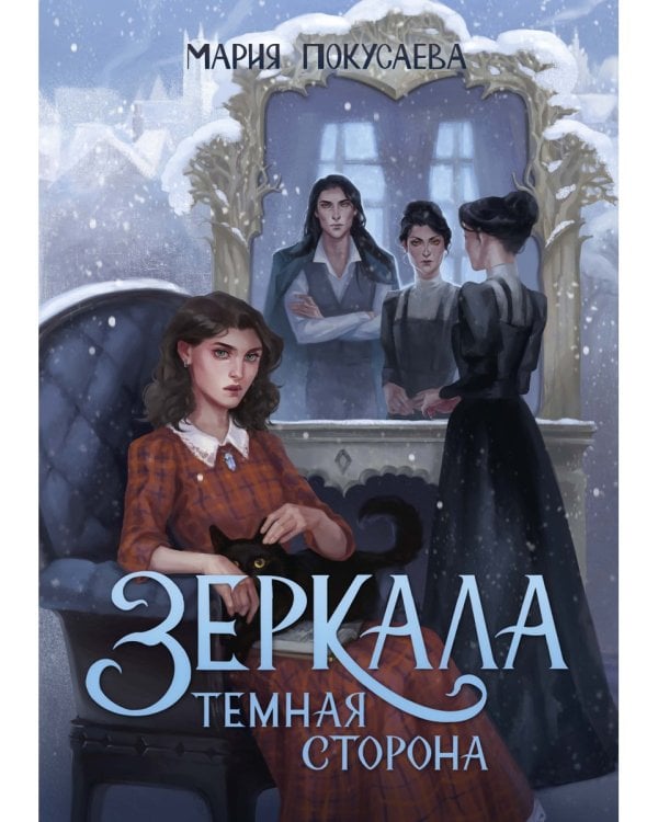 Зеркала. Темная сторона