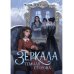 Зеркала Зеркала. Темная сторона