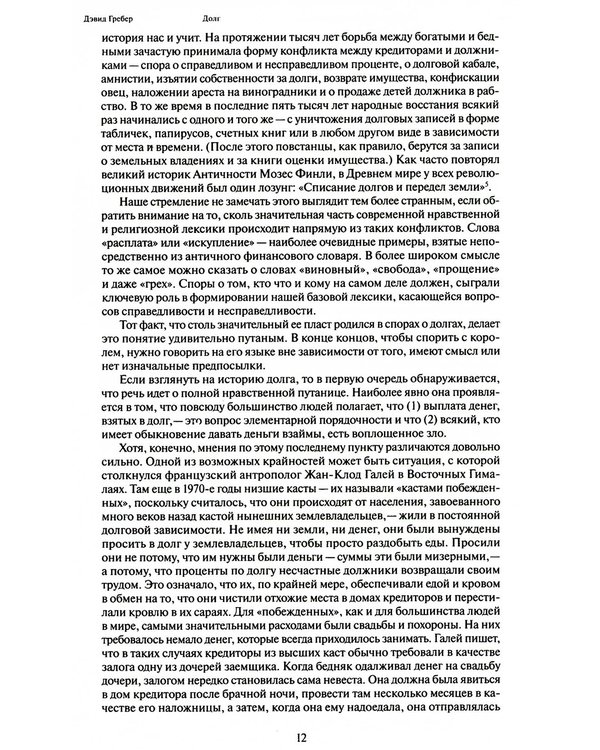 Дополнительное изображение книги «Долг: первые 5000 лет истории (обл.). 4-е изд»