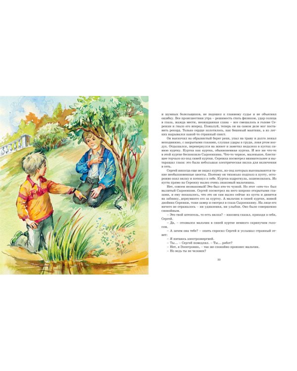 Электроник - мальчик из чемодана: фантастическая повесть