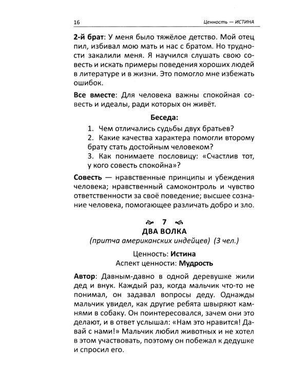 Притчи и истории для детей и взрослых. 90 сценариев о вечных человеческих ценностях