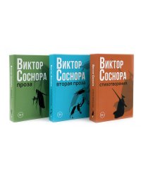 Виктор Соснора Собрание сочинений (комплект из 3-х книг)