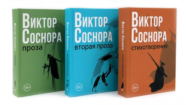 Виктор Соснора Собрание сочинений (комплект из 3-х книг) Виктор Соснора Собрание сочинений (комплект из 3-х книг)
