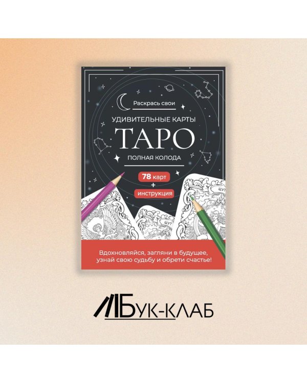 Карты Таро.Набор карт для раскрашивания (черно-красн.)