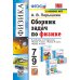 УМК. Сборник задач по физике. 7-9 кл. К учебникам А.В. Перышкина "Физика 7 кл., 8 кл., 9 кл.". ФГОС (к новому ФПУ). 12-е изд., перераб. и доп