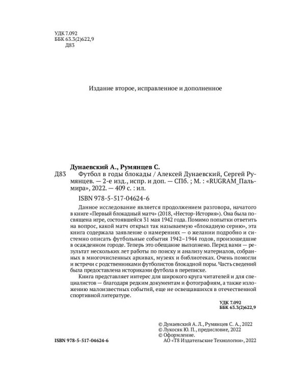 Футбол в годы блокады