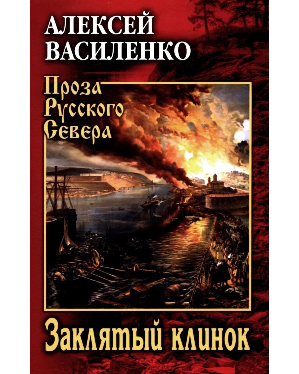 Заклятый клинок: роман