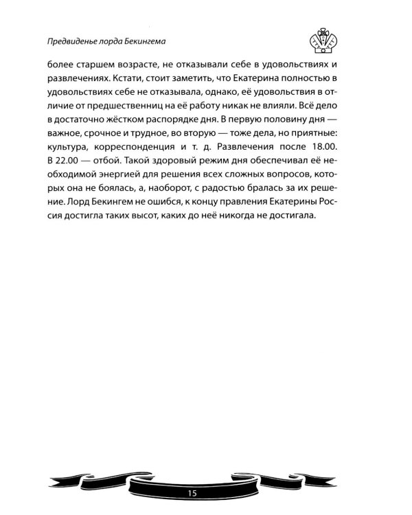 Дополнительное изображение книги «Екатерина Великая. Рассказы и путь жизни»