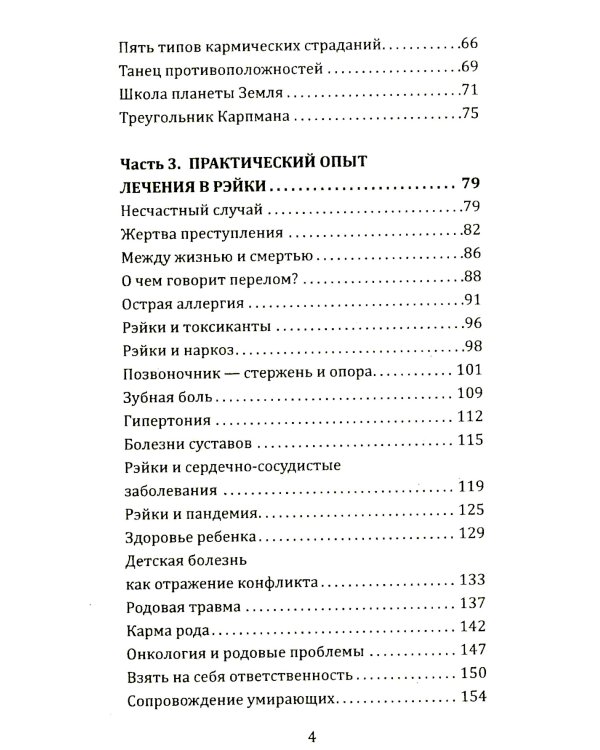 Целительная сила Рэйки