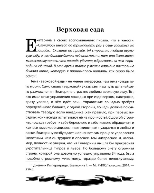 Дополнительное изображение книги «Екатерина Великая. Рассказы и путь жизни»
