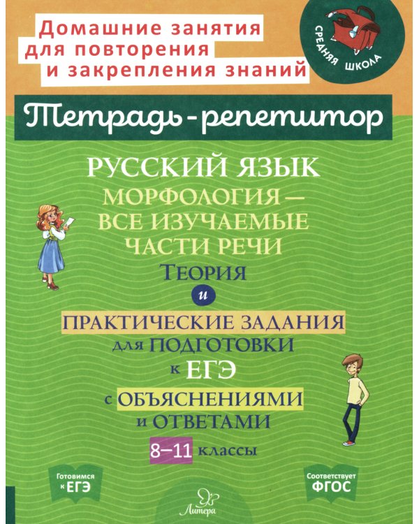 Русский язык: Морфология-все изучаемые части речи. Теория и практические задания для подготовки к ЕГЭ с объяснениями и ответами. 8-11 кл