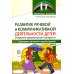 Библиотека Логопеда Развитие речевой и коммуникативной деятельности детей старшего дошкольного возраста. Сценарий занятий и практикумов. Ч. 2
