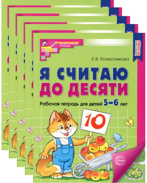 Я считаю до десяти. ЦВЕТНАЯ. Рабочая тетрадь для детей 5-6 лет (5 шт. в комплекте) 2-е изд., испр