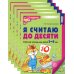 Математические ступеньки Я считаю до десяти. ЦВЕТНАЯ. Рабочая тетрадь для детей 5-6 лет (5 шт. в комплекте) 2-е изд., испр