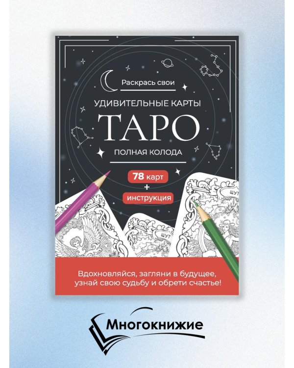 Карты Таро.Набор карт для раскрашивания (черно-красн.)