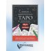 Карты Таро.Набор карт для раскрашивания (черно-красн.)
