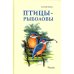 Птицы на кормушках; Птицы-рыболовы (комплект из 2-х книг)