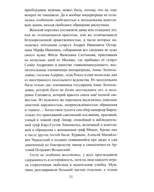 Бирон и Волынский: роман