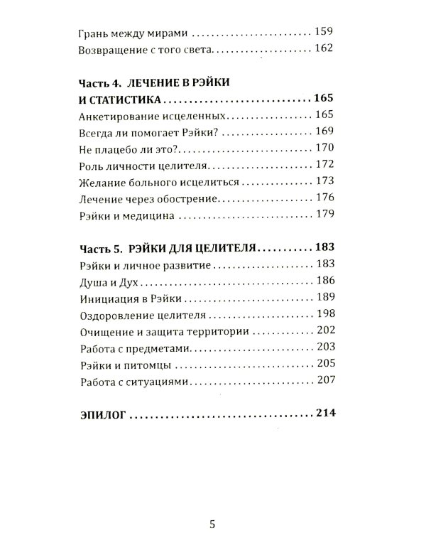 Целительная сила Рэйки