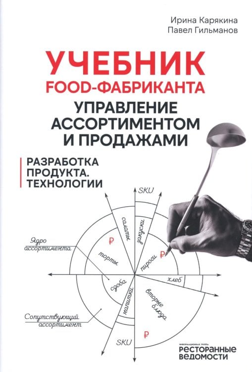 Обложка книги «Учебник food-фабриканта: управление ассортиментом и продажами. Разработка продукта, технологии» — Карякина Ирина Юрьевна;Гильманов Павел Мингалиевич, ISBN 9785605062837