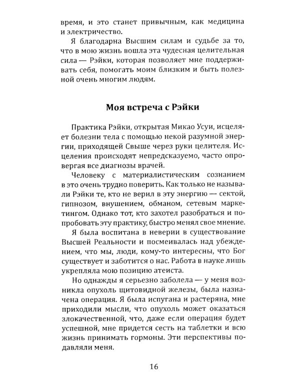 Целительная сила Рэйки