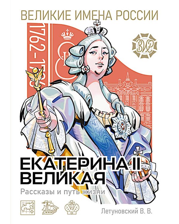 Дополнительное изображение книги «Екатерина Великая. Рассказы и путь жизни»