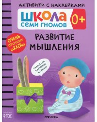 Школа Cеми Гномов. Активити с наклейками. Развитие мышления 0+