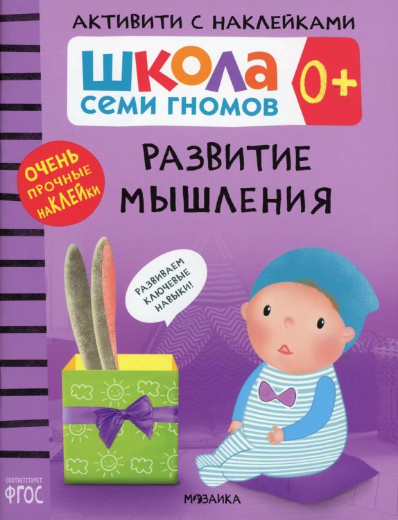 Школа Семи Гномов. Активити с наклейками Школа Cеми Гномов. Активити с наклейками. Развитие мышления 0+