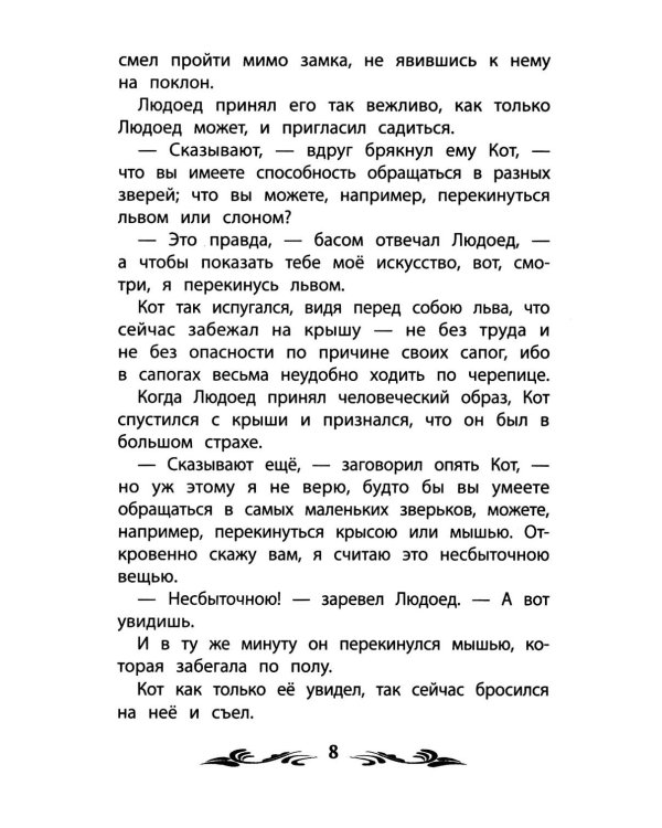 Кот в сапогах: сказки