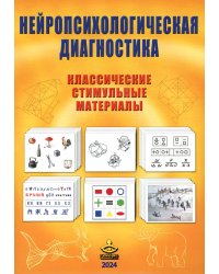 Нейропсихологическая диагностика. Классические стимульные материалы. 9-е изд., испр