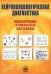 Нейропсихологическая диагностика. Классические стимульные материалы. 9-е изд., испр