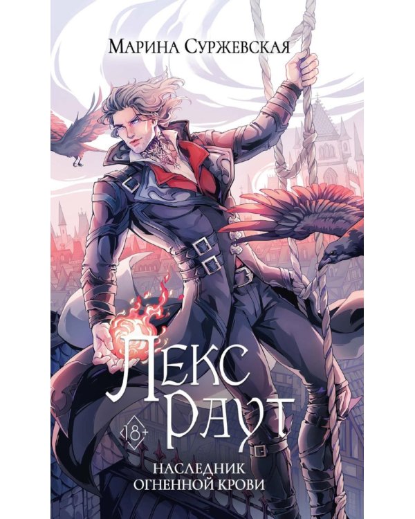 Лекс Раут. Наследник огненной крови