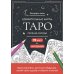 Карты Таро.Набор карт для раскрашивания (черно-красн.)