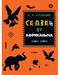 Сказки от Африканыча
