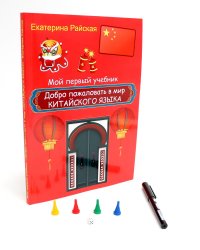 Добро пожаловать в мир китайского языка (ручка + фишки)