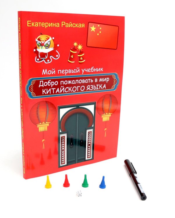Мой первый учебник Добро пожаловать в мир китайского языка (ручка + фишки)