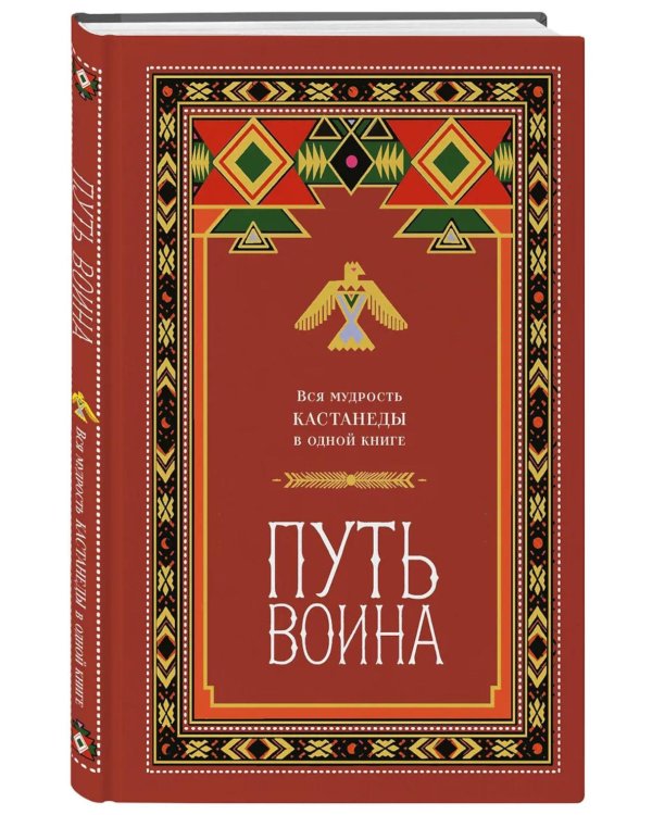 Дополнительное изображение книги «Путь воина. Вся мудрость Кастанеды в одной книге»