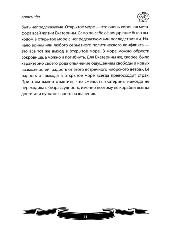Дополнительное изображение книги «Екатерина Великая. Рассказы и путь жизни»
