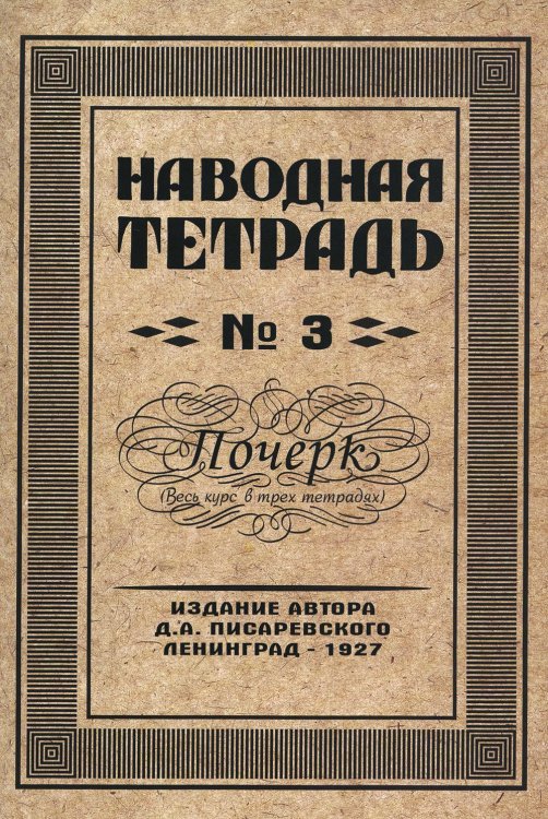 Наводная тетрадь № 3. Почерк Наводная тетрадь № 3. Почерк