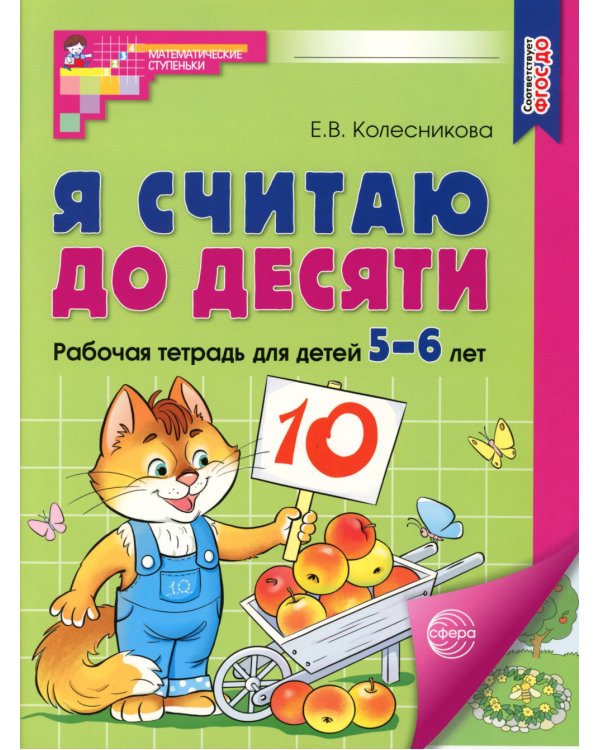 Я считаю до десяти. ЦВЕТНАЯ. Рабочая тетрадь для детей 5-6 лет (5 шт. в комплекте) 2-е изд., испр
