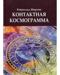 Контактная космограмма