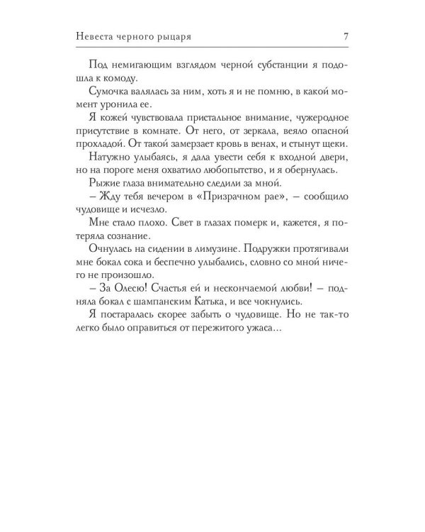 Невеста черного рыцаря