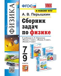 УМК. Сборник задач по физике. 7-9 кл. К учебникам А.В. Перышкина "Физика 7 кл., 8 кл., 9 кл.". ФГОС (к новому ФПУ). 12-е изд., перераб. и доп