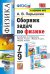 УМК. Сборник задач по физике. 7-9 кл. К учебникам А.В. Перышкина "Физика 7 кл., 8 кл., 9 кл.". ФГОС (к новому ФПУ). 12-е изд., перераб. и доп
