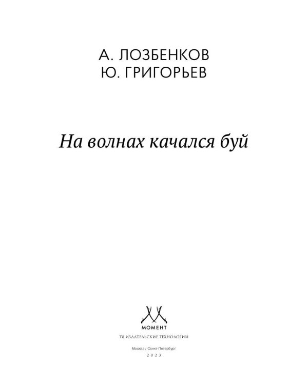 На волнах качался буй