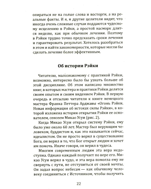 Целительная сила Рэйки