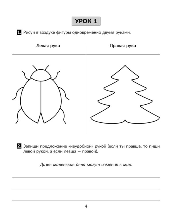 Упражнения для тренировки межполушарного взаимодействия. Коррекционная тетрадь